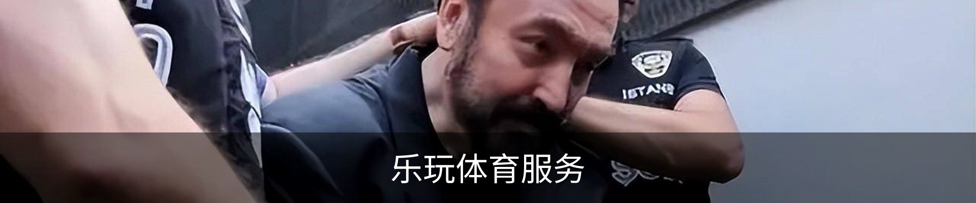 乐玩体育服务