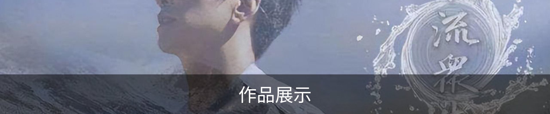 作品展示