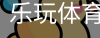 乐玩体育